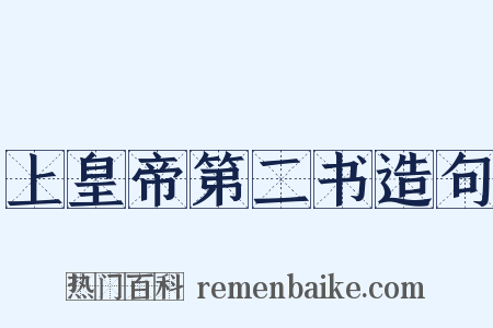 上皇帝第二书造句是什么意思的图片
